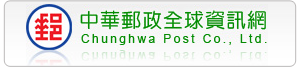 中華郵政全球資訊網